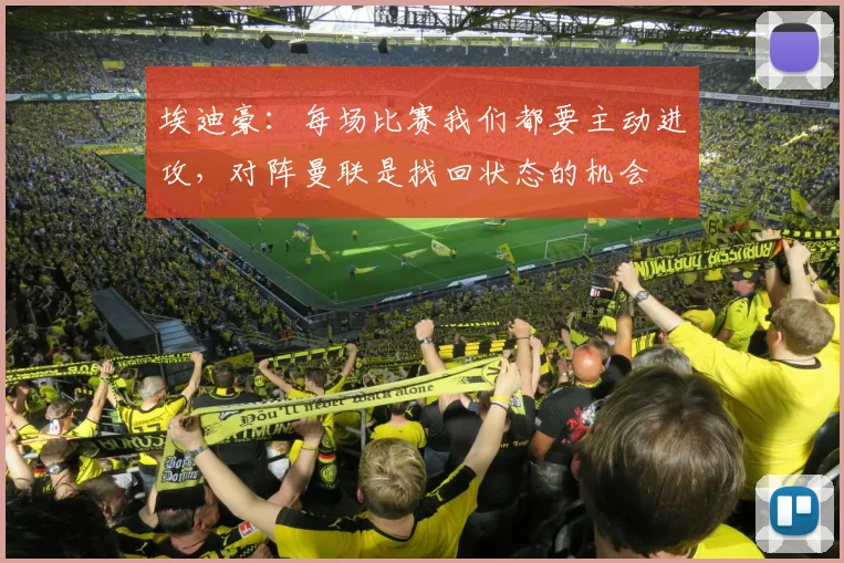 埃迪豪：每场比赛我们都要主动进攻，对阵曼联是找回状态的机会
