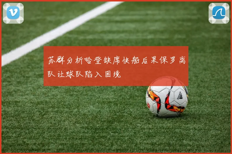 苏群分析哈登缺席快船后果保罗离队让球队陷入困境