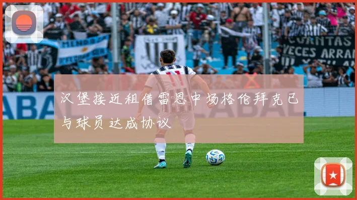 汉堡接近租借雷恩中场格伦拜克已与球员达成协议