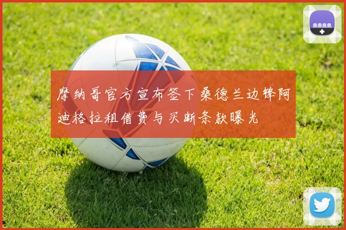 摩纳哥官方宣布签下桑德兰边锋阿迪格拉租借费与买断条款曝光