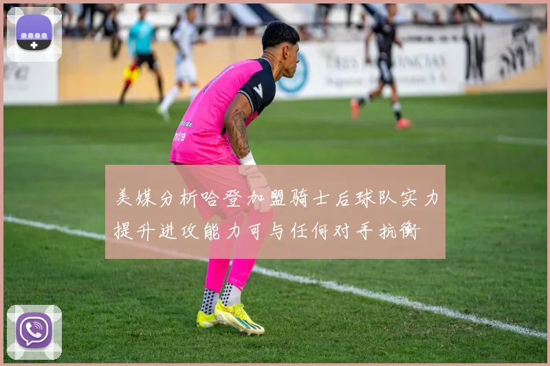美媒分析哈登加盟骑士后球队实力提升进攻能力可与任何对手抗衡