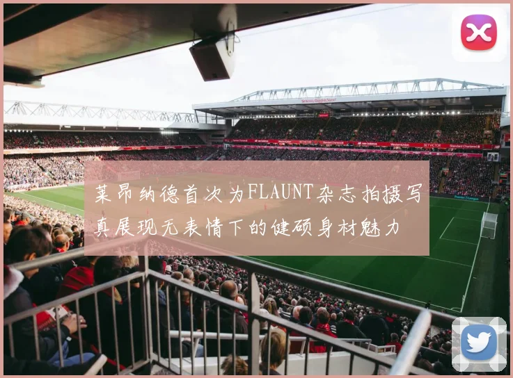 莱昂纳德首次为FLAUNT杂志拍摄写真展现无表情下的健硕身材魅力