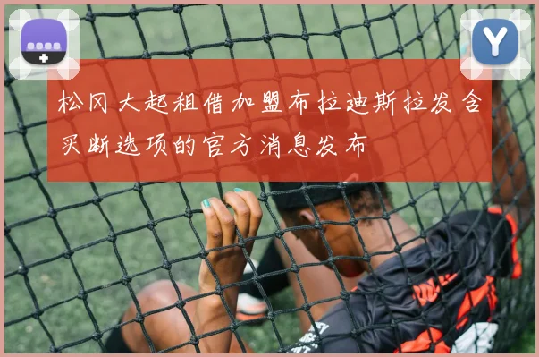 松冈大起租借加盟布拉迪斯拉发含买断选项的官方消息发布