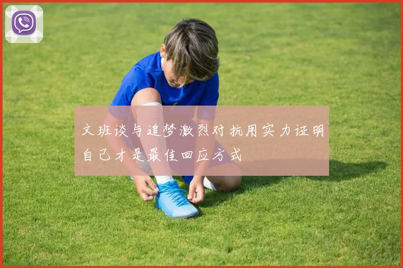 文班谈与追梦激烈对抗用实力证明自己才是最佳回应方式